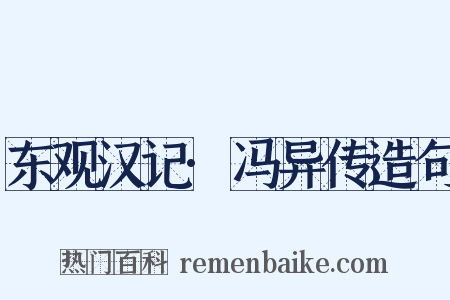 东观汉记·冯异传造句是什么意思的图片